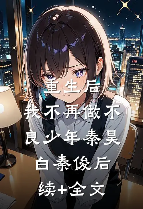 重生后，我不再做不良少年秦昊白秦俊后续+全文