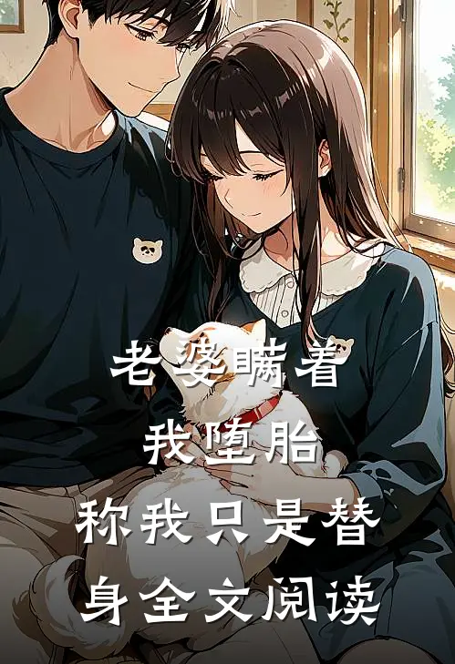 老婆瞒着我堕胎，称我只是替身全文阅读