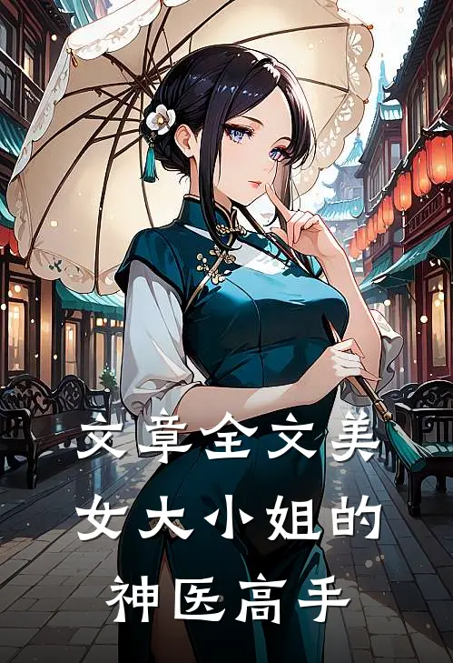 文章全文美女大小姐的神医高手