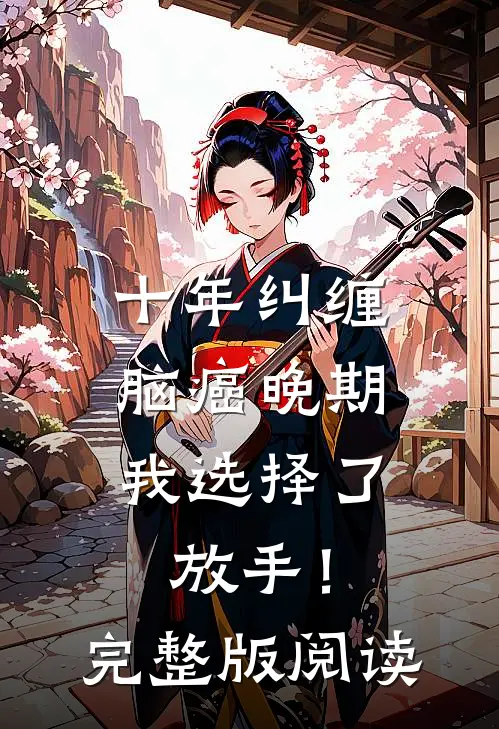 十年纠缠：脑癌晚期，我选择了放手！完整版阅读