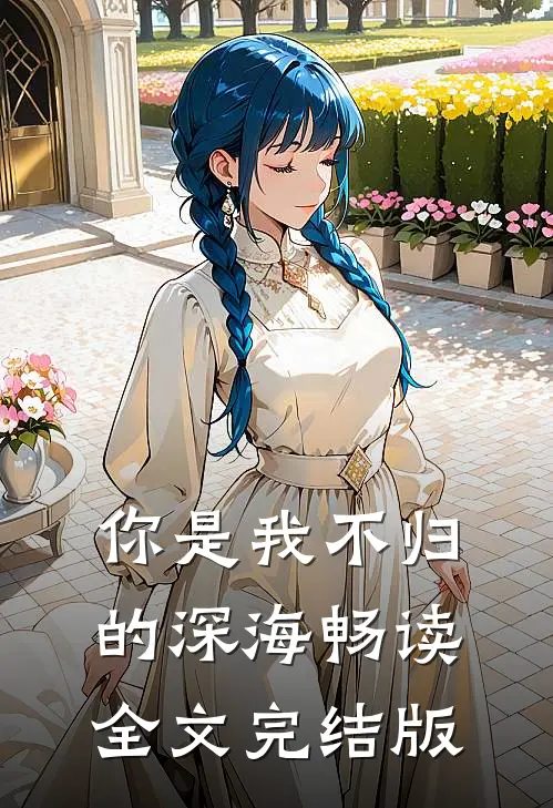 你是我不归的深海畅读全文完结版