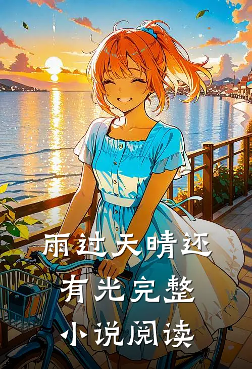 雨过天晴还有光完整小说阅读