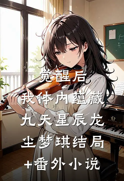 觉醒后，我体内蕴藏九天星辰龙尘梦琪结局+番外小说