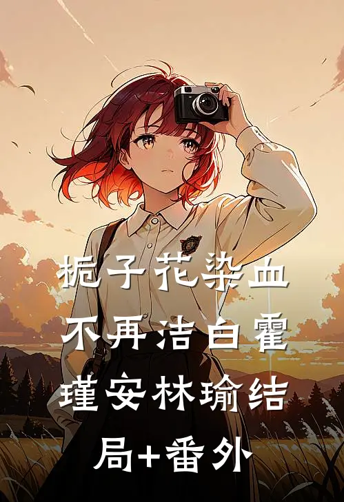 栀子花染血不再洁白霍瑾安林瑜结局+番外