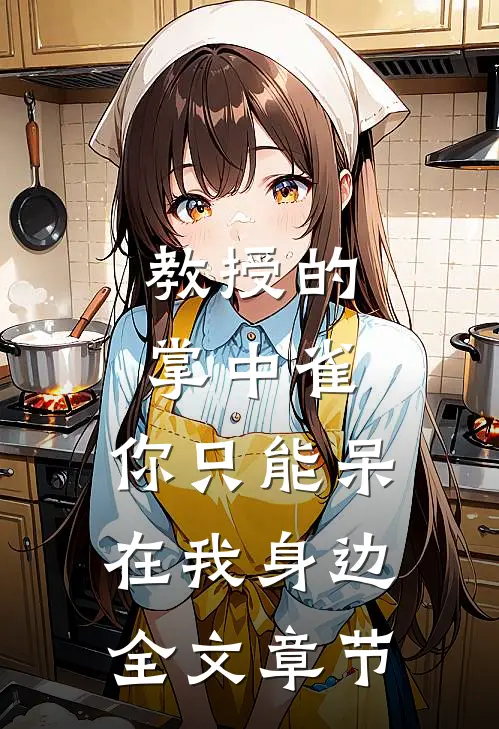 教授的掌中雀：你只能呆在我身边全文章节