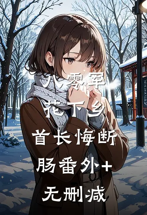 八零军花下乡，首长悔断肠番外+无删减