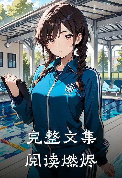完整文集阅读燃烬