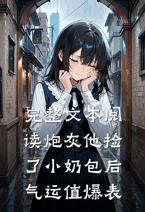 完整文本阅读炮灰他捡了小奶包后，气运值爆表