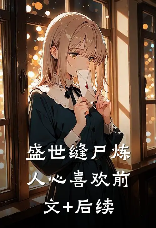 盛世缝尸炼人心-喜欢前文+后续