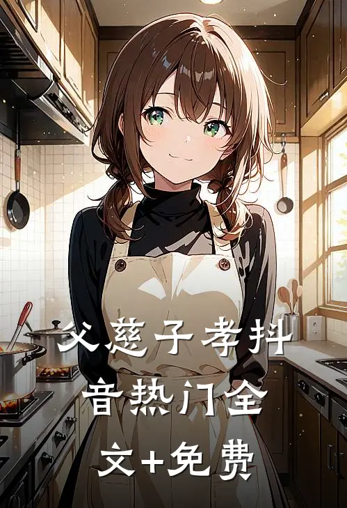 父慈子孝抖音热门全文+免费