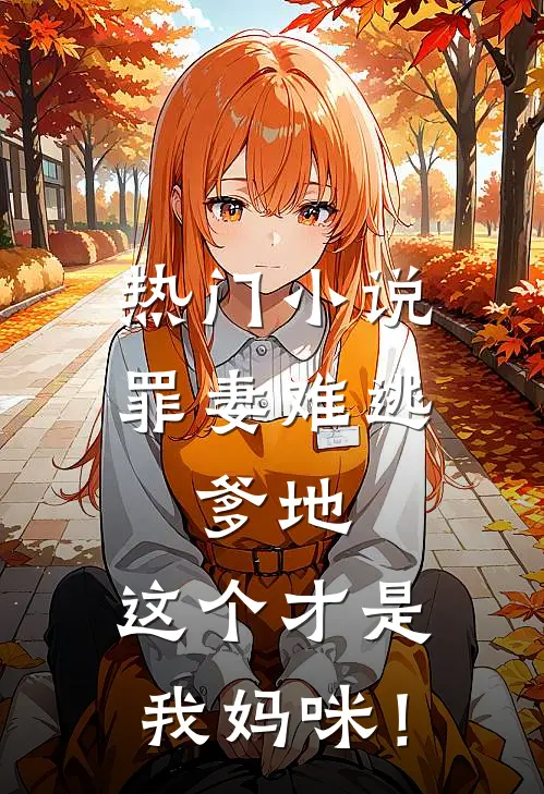 热门小说罪妻难逃：爹地，这个才是我妈咪！