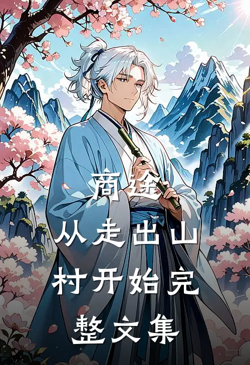 商途：从走出山村开始完整文集