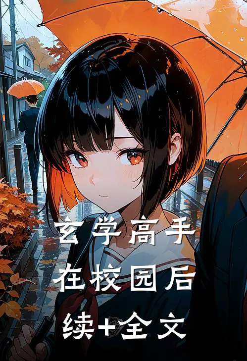 《玄学高手在校园》后续+全文