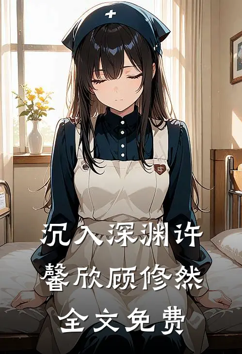 沉入深渊许馨欣顾修然全文免费