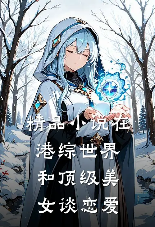 精品小说在港综世界和顶级美女谈恋爱