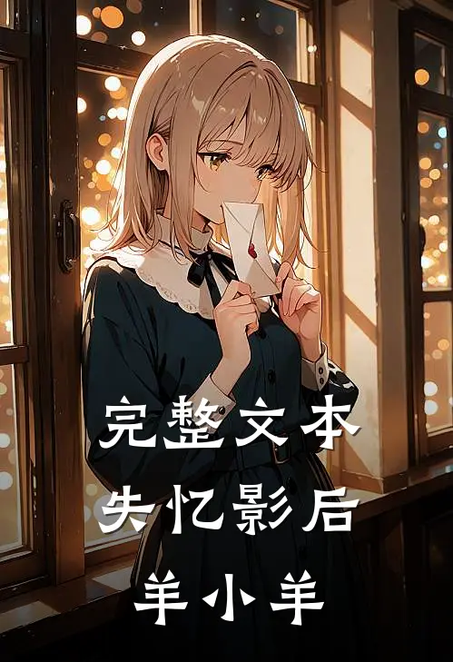 完整文本失忆影后 羊小羊