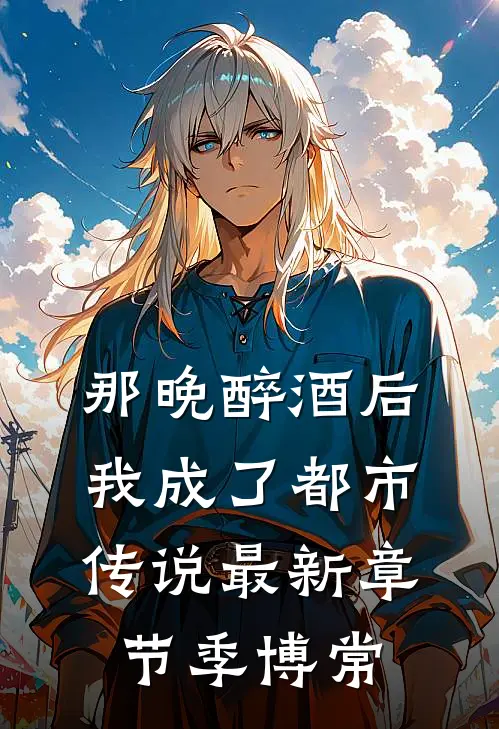 那晚醉酒后，我成了都市传说最新章节季博常