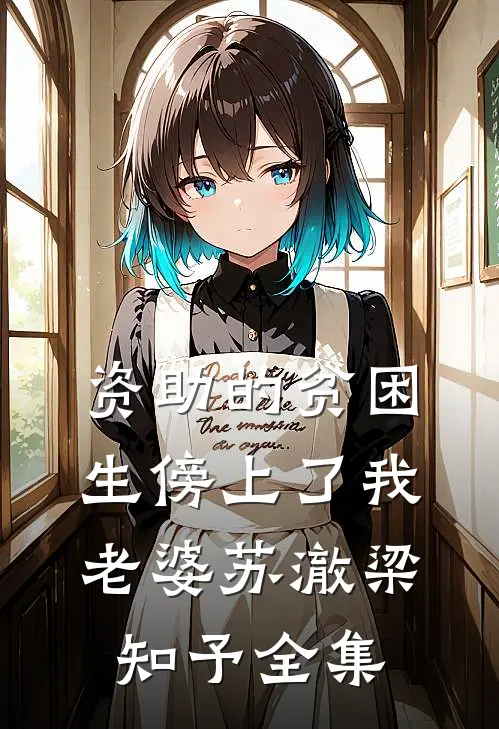 资助的贫困生傍上了我老婆苏澈梁知予全集