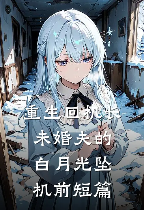 重生回机长未婚夫的白月光坠机前短篇