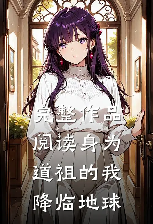 完整作品阅读身为道祖的我降临地球