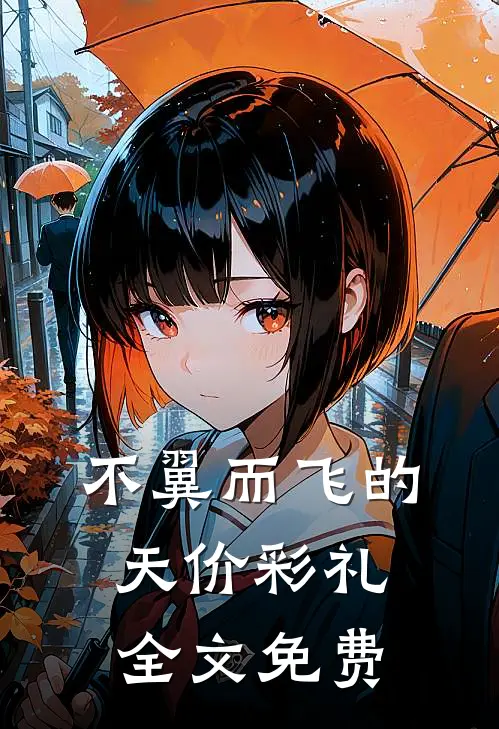 不翼而飞的天价彩礼全文免费
