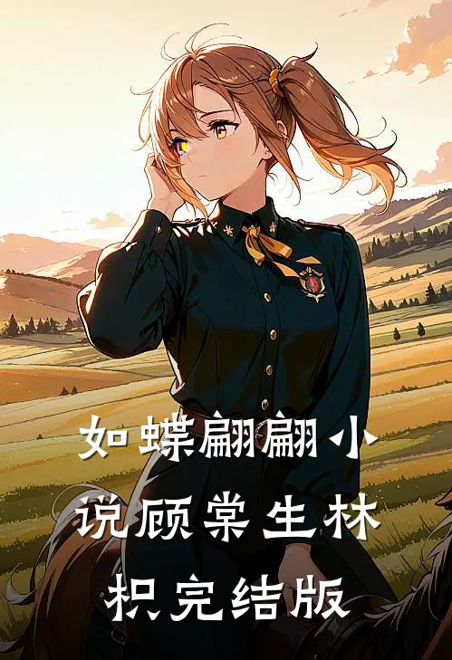 如蝶翩翩小说顾棠生林枳完结版