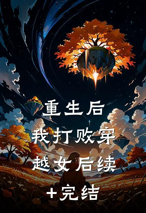 重生后，我打败穿越女后续+完结