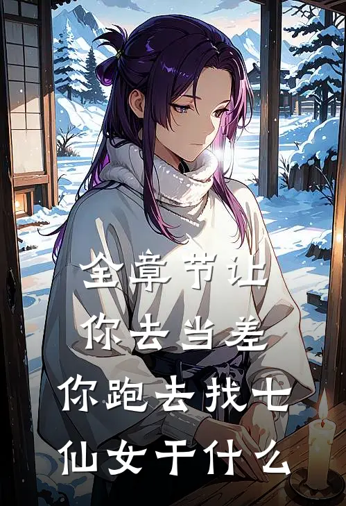 全章节让你去当差，你跑去找七仙女干什么