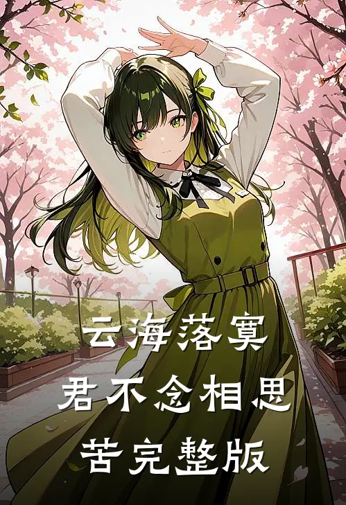 云海落寞，君不念相思苦完整版