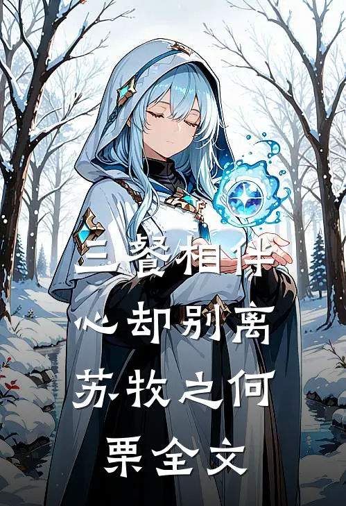 三餐相伴，心却别离苏牧之何栗全文