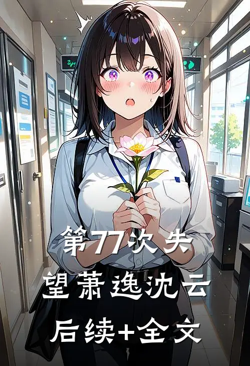 第77次失望萧逸沈云后续+全文