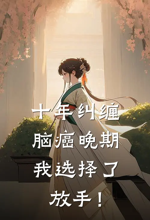 十年纠缠：脑癌晚期，我选择了放手！
