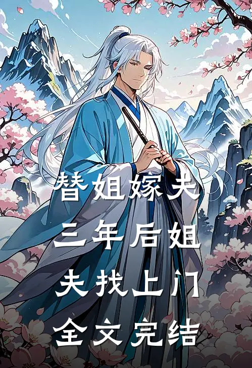 替姐嫁夫，三年后姐夫找上门全文完结