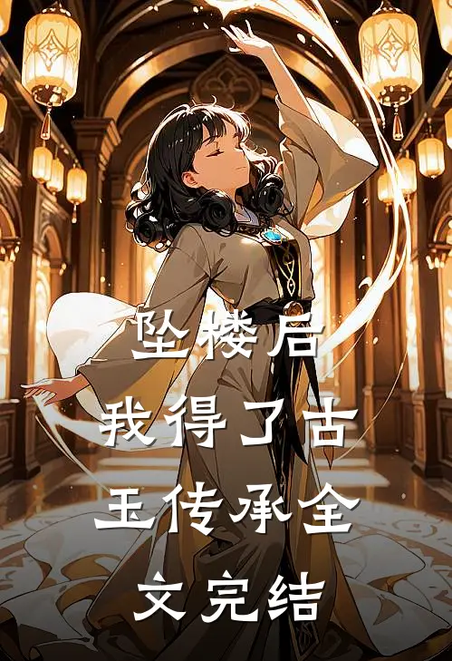 坠楼后，我得了古玉传承全文完结