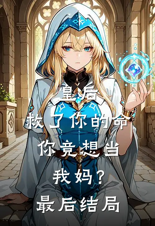 皇后，救了你的命，你竟想当我妈？最后结局