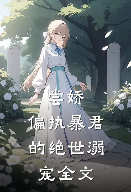 尝娇：偏执暴君的绝世溺宠全文