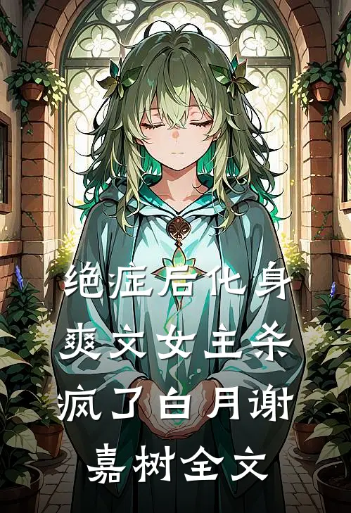 绝症后化身爽文女主杀疯了白月谢嘉树全文