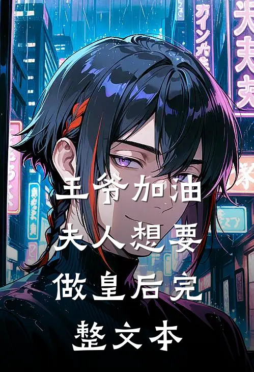 王爷加油：夫人想要做皇后完整文本