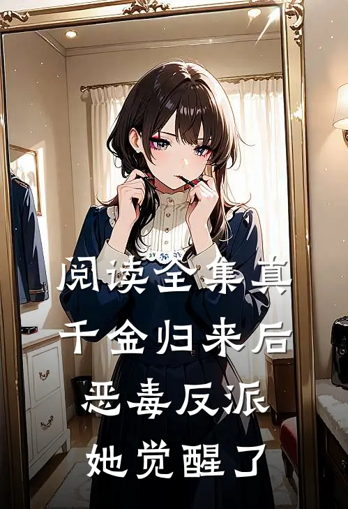 阅读全集真千金归来后，恶毒反派她觉醒了