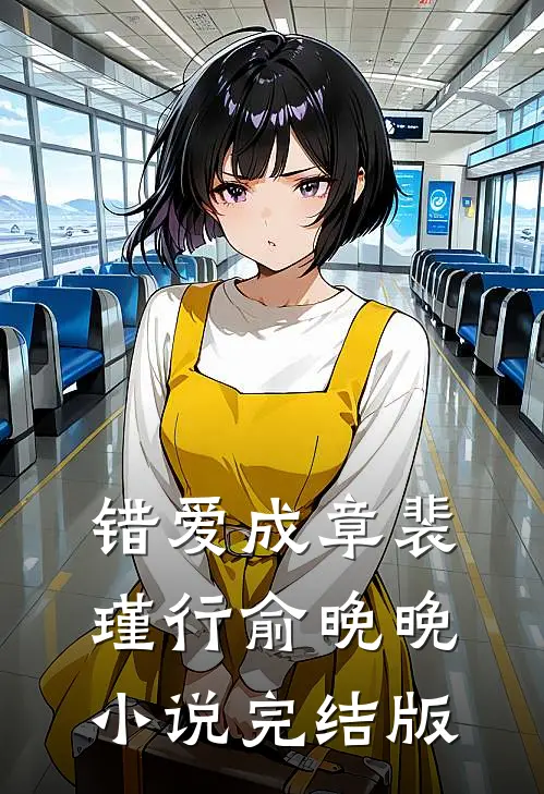 错爱成章裴瑾行俞晚晚小说完结版