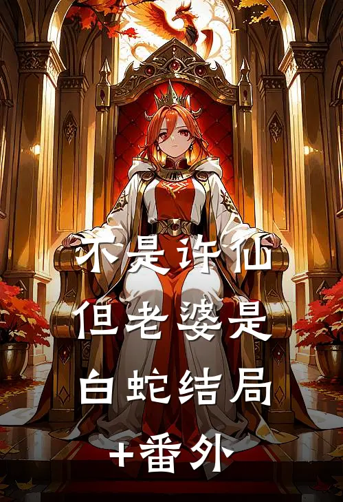不是许仙，但老婆是白蛇结局+番外