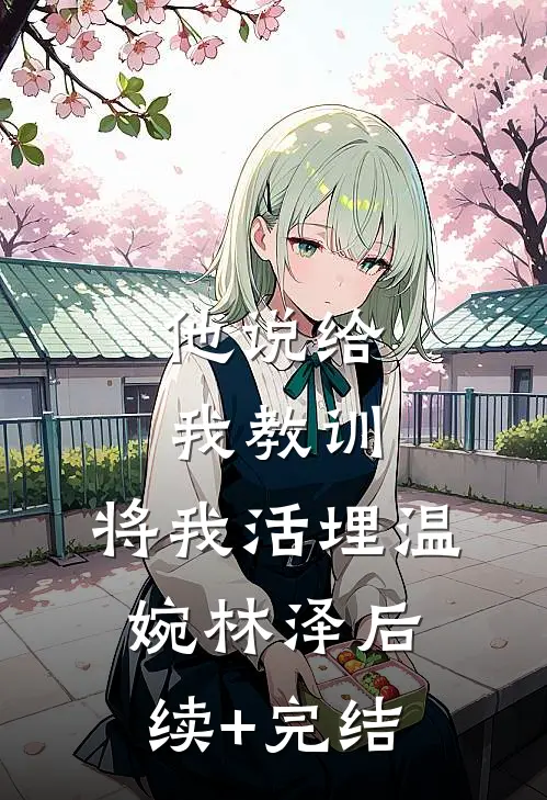 他说给我教训，将我活埋温婉林泽后续+完结