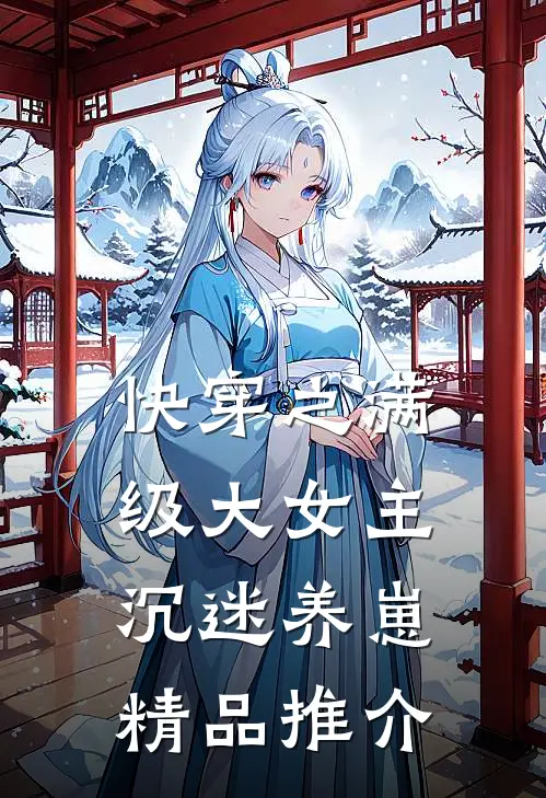 快穿之满级大女主沉迷养崽精品推介