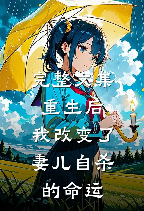 完整文集重生后，我改变了妻儿自杀的命运