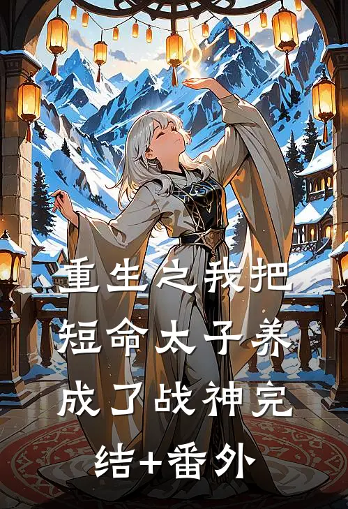 重生之我把短命太子养成了战神完结+番外