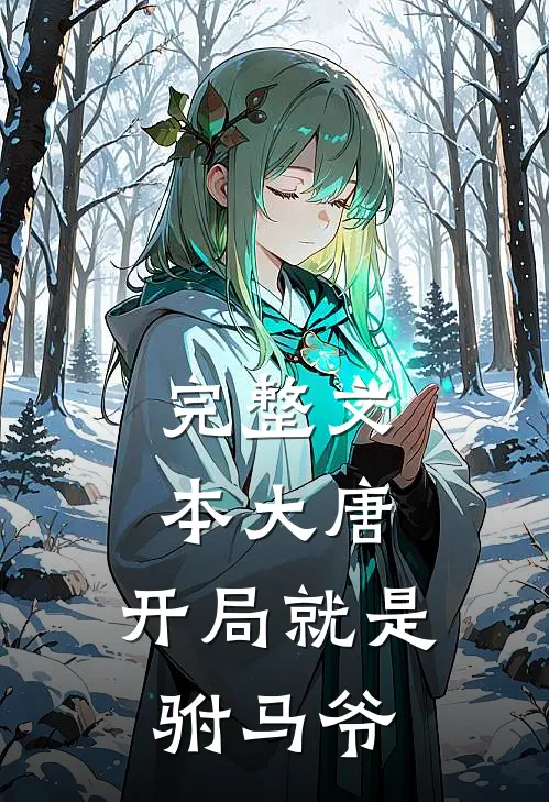 完整文本大唐：开局就是驸马爷