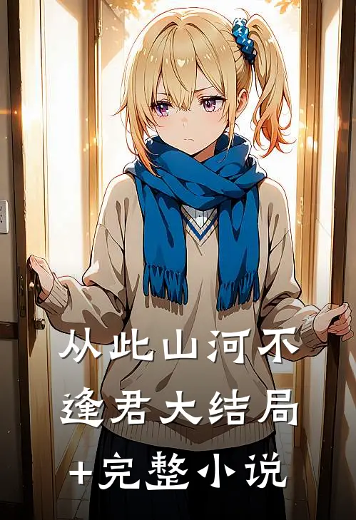 从此山河不逢君大结局+完整小说