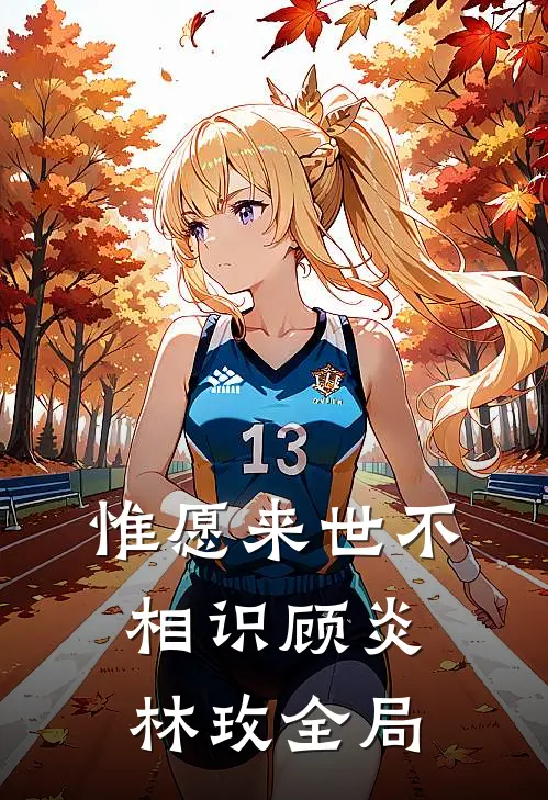 惟愿来世不相识顾炎林玫全局