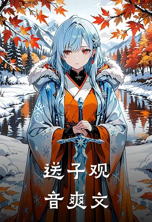 送子观音爽文