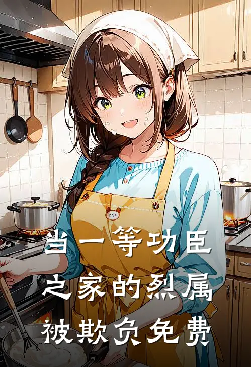 当一等功臣之家的烈属被欺负免费